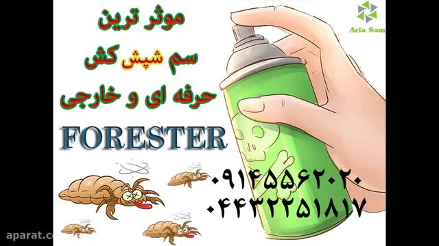 سم فورستر، موثر ترین سم شپش کش، بدون بو