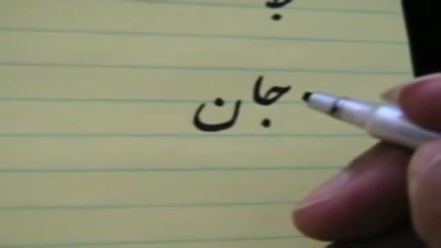 Persian - Farsi َََAlphabet - lesson 4: Kh J B N Sh-یادگیری الفبای فارسی
