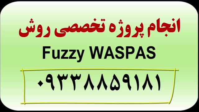 نرم افزار تکنیک fuzzy waspas یا waspas فازی