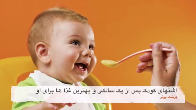 ‫اشتهای کودک پس از 1 سالگی و بهترین غذاها برای نوزادان‬‎
