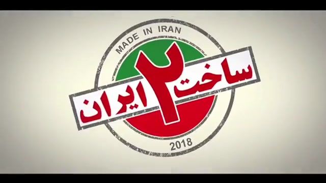 دانلود قسمت دوم سریال ساخت ایران 2
