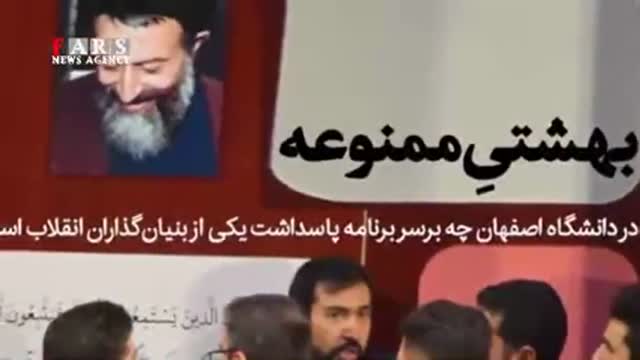 عامل درگیری دانشجویان در برنامه شهرداری اصفهان مشخص شد