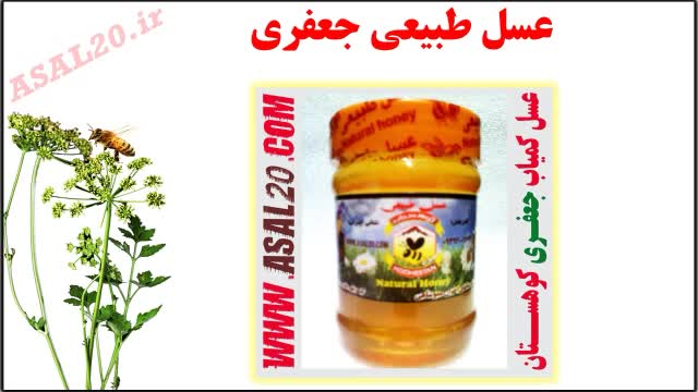 عسل جعفری بهترین عسل طبیعی ایران- عسل کوهی