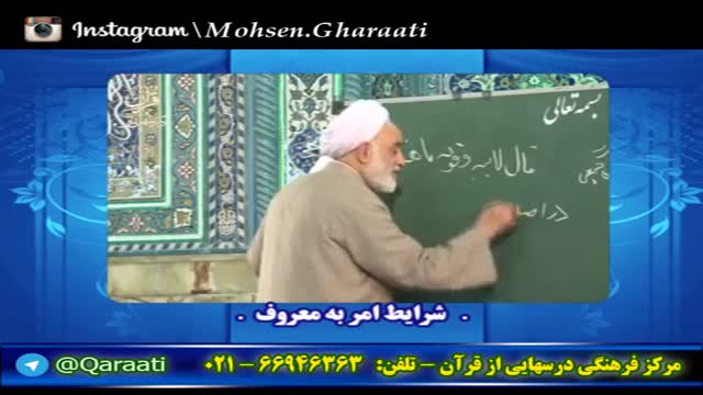 قرایتی / نکته های ناب - حکمت ها - شرایط امر به معروف