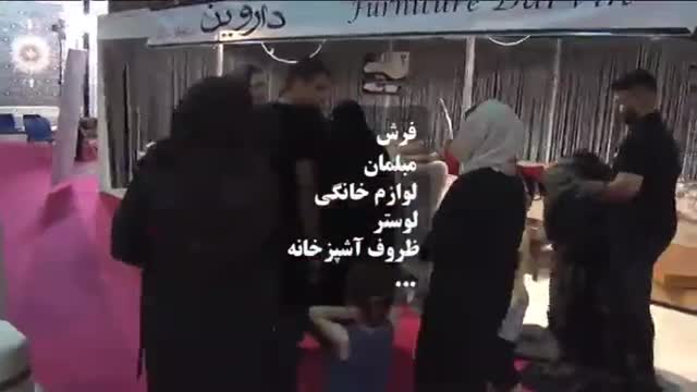 Iran National Home furniture & furnishings exhibition, Gorgan نمایشگاه مبلمان و لوازم خانه گرگان
