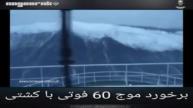 برخورد موج 60 فوتی به کشتی در اقیانوس
