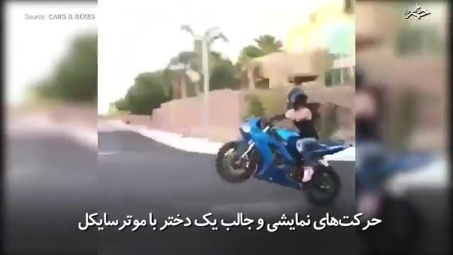 ‫حرکت‌های نمایشی و جالب یک دختر با موتورسایکل‬‎
