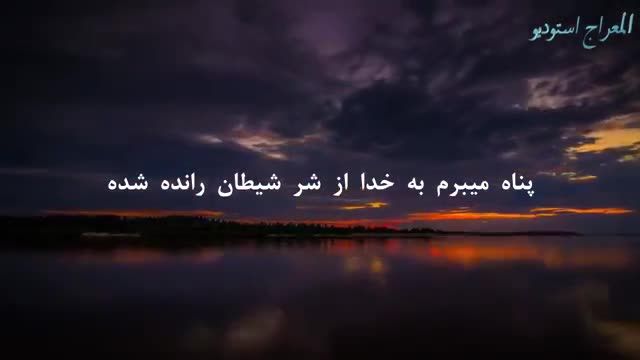 ‫بهترین و زیباترین  تلاوت سوره اللیل با ترجمه بسیار زیبای فارسی با صدای بسیار مقبول هشام العربی‬‎