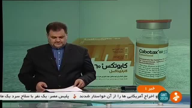 Iran NanoAlvand co  made Cabotax 60 medicine for cancer نانوالوند سازنده داروی سرطان کابوتاکس ایران