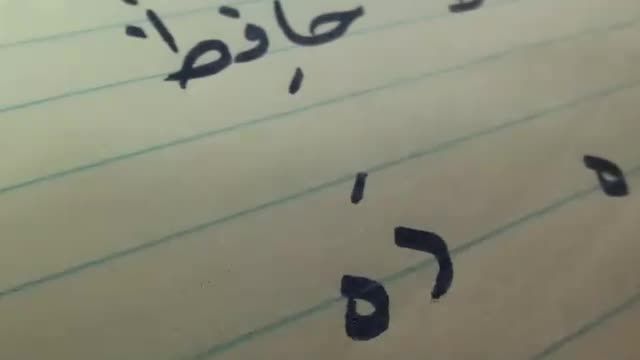 Persian Alphabet -Farsi Arabic Letters- Lesson 12 حروف فارسی  خواندن و نوشتن