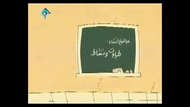 ‫انیمیشن خنده دار ایرانی راجع به طراوت و نشاط‬‎