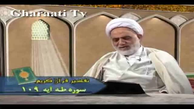 قرایتی / تفسیر آیه 109 سوره طه، شفاعت