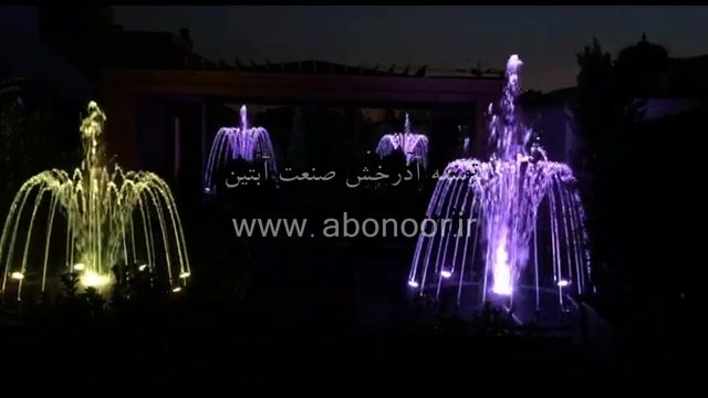آبنما موزیکال هارمونیک پارک رویال تهران www.Abonoor.ir