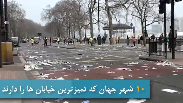 ‫10 تا از شهر های دنیا با تمیزترین خیابان ها Top 10 Farsi‬‎