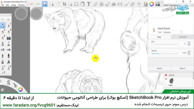 ‫آموزش نرم افزار SketchBook Pro برای طراحی آناتومی حیوانات - درس 3: مرور ترسیمات انجام شده‬‎