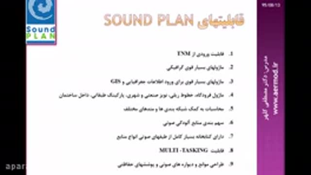 مدلسازی آلودگی صوتی (قسمت اول soundplan)