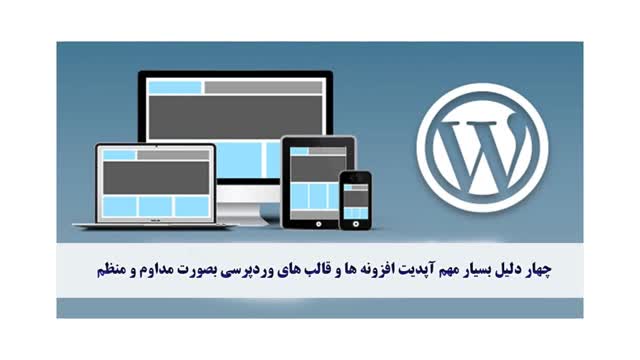 4 مزیت مهم برای آپدیت افزونه ها و قالب های وردپرس 