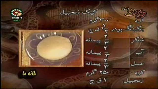 ‫شیرنی ایرانی کیک زنجبیلی Zanjbaily Cake‬‎
