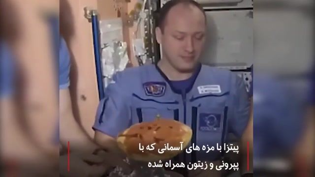 فضانوردان در ایستگاه فضایی مشغول پخت پیتزا!!!