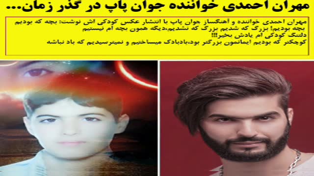 اخبار جدید خواننده پاپ مهران احمدی شاهزاده احساس ایران-کودکی های خواننده مهران