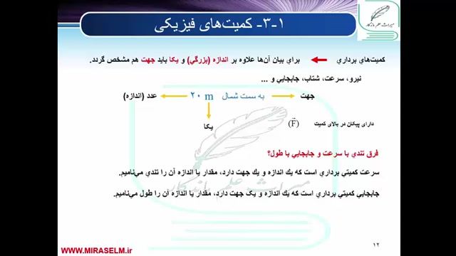 جلسه 5 فیزیک دهم- کمیت‌های فیزیکی- محمد پوررضا