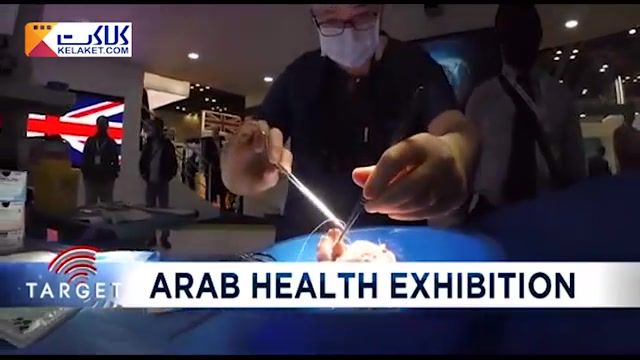 چهل و دومین نمایشگاه بین المللی بهداشت ودرمان در دوبی وتازه ترین فناوریهای پزشکی