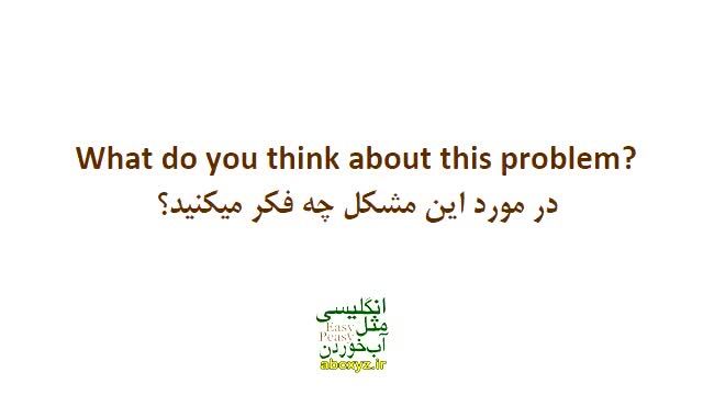 Asking for Opinions in English / پرسیدن نظر در انگلیسی