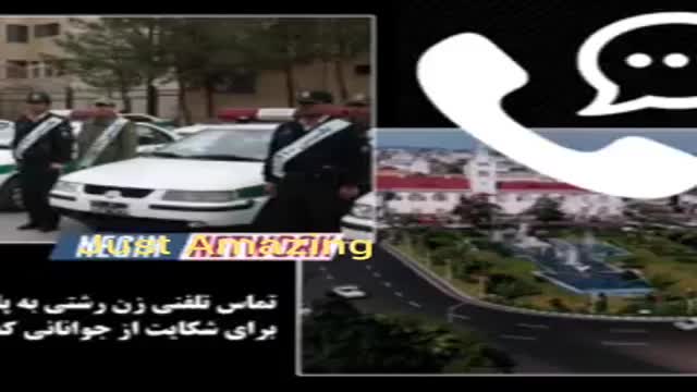 ‫شکایت زن رشتی به پلیس ، خیلی خنده دارCute complain of Rashti woman to police‬‎