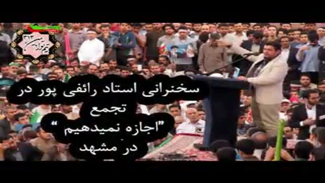 سخنرانی استاد رایفی پور در تجمع "اجازه نمیدهیم" در مشهد