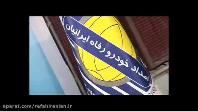 امداد خودرور رفاه ایرانیان