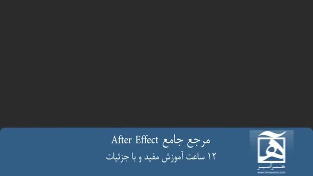 ‫آموزش فارسی افترافکت After Effect Tutorial‬‎