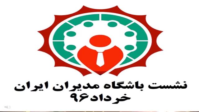 نشست خرداد ماه 96 باشگاه مدیران ایران