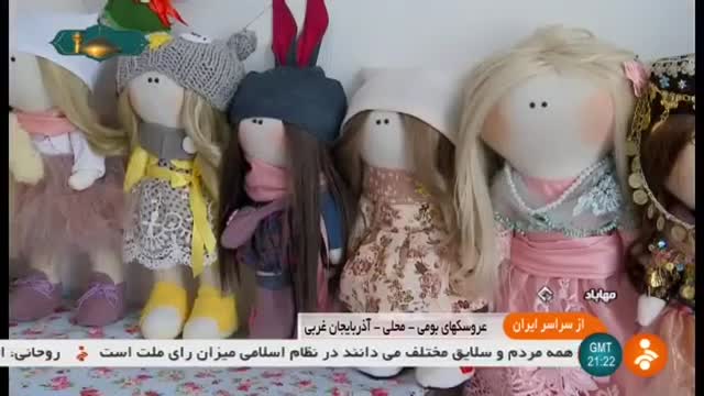 Iran Traditional doll making, Mahabad city ساخت عروسک های سنتی مهاباد ایران
