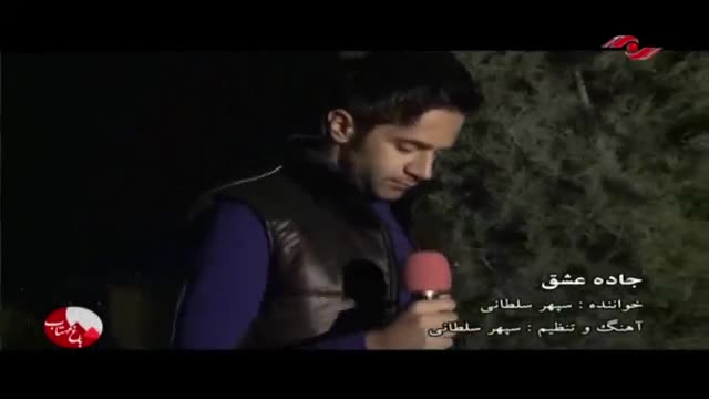 Sepehr Soltani - Jadeye Eshgh - Shabakeh Alborzصدا و سیمای استان البرز - برنامه باغ مهتاب  4