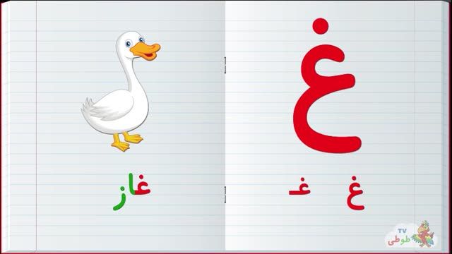 آموزش ساده و جذاب حروف به کودکان02128423118-09130919448-wWw.118File.Com