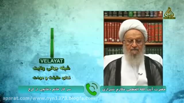 تماس یک خانم با آیت الله مکارم شیرازی وجواب جالب در برنامه زنده ! (ببینید خیلی ج