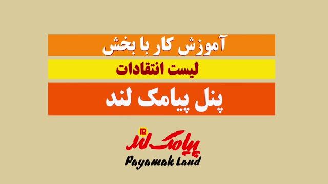 آموزش کار با بخش«لیست انتقادات» در پنل پیامک لند