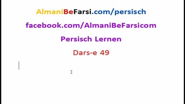 Dars-e 49 Persisch Lernen آموزش زبان فارسی