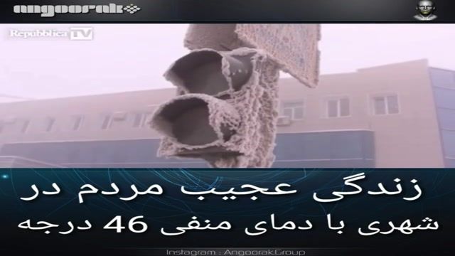 نحوه زندگی مردم در سردترین شهر دنیا با دمای منفی 46 درجه