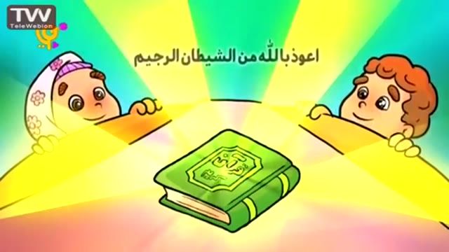 ‫آموزش حفظ قرآن سوره عصر برای کودکان‬‎