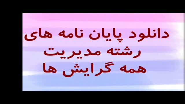 پایان نامه شناسایی عوامل موثر بر استقرار موفقیت آمیز بودجه­ریزی بر مبنای عملکرد 