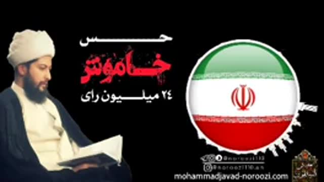 حس خاموش 24 میلیون رای با کلام حاج اقای نوروزی نصرت..