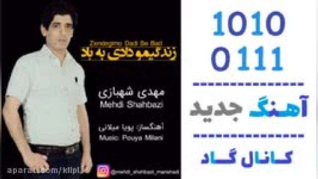 دانلود آهنگ زندگیمو دادی به باد از مهدی شهبازی