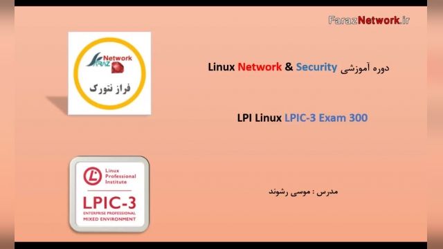 مالتی مدیا آموزشی 300 Linux LPIC-3 به زبان فارسی (Mixed Environment)