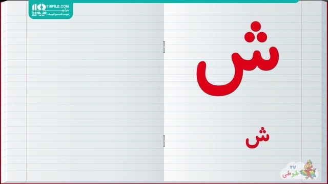 آموزش حروف الفبا فارسی به کودکان _ 09130919448|118فایل
