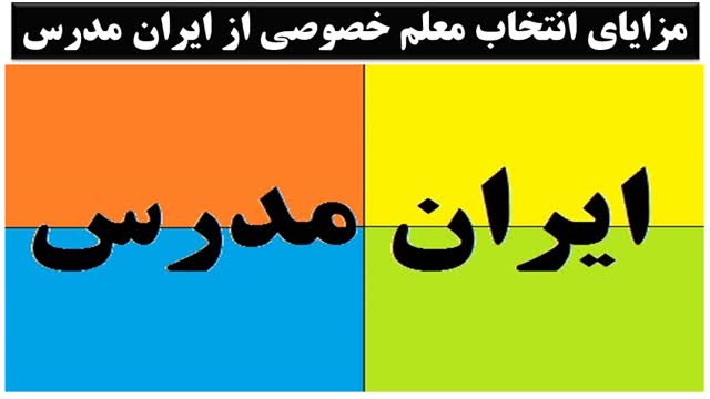 شماره تماس بهترین مدرسین و اساتید در سایت تدریس خصوصی ایران مدرس