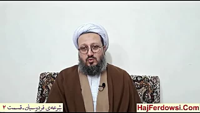 استادان حاج فردوسی (حفظه الله) چه کسانی بوده‌اند؟