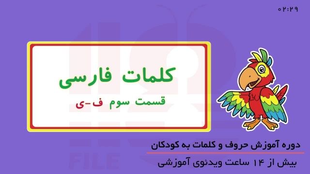 آموزش حروف الفبای فارسی 