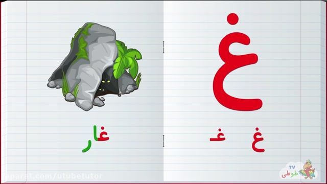 آموزش کامل حروف الفبای فارسی : آموزش حرف (غ)
