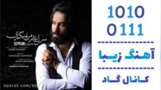 دانلود آهنگ سراغ از من نمیگیری از  سپهر نامی